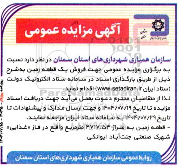 مزایده عمومی فروش یک قطعه زمین 