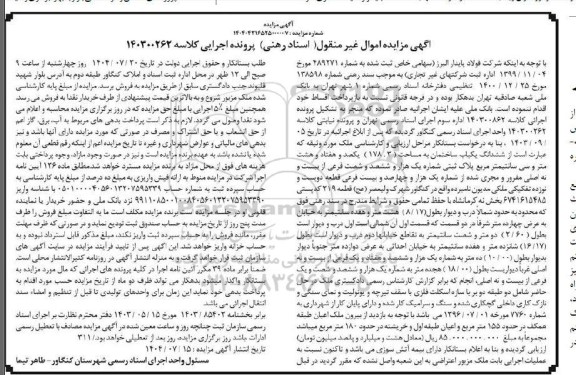 مزایده ششدانگ یکباب ساختمان به مساحت (178.3 ) یکصد و هفتاد و هشت متر و سی سانتیمتر ...