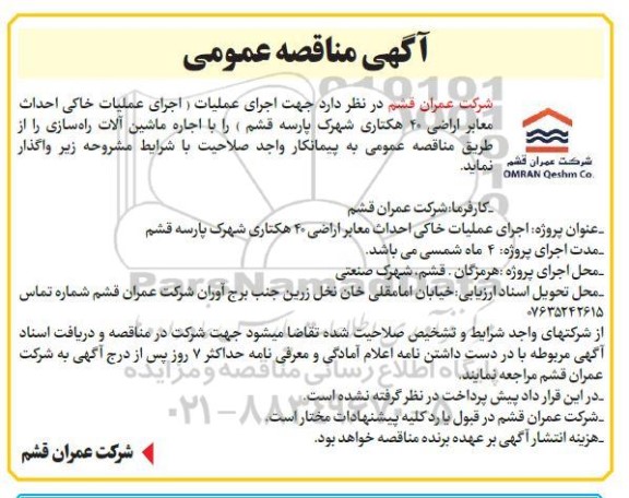 مناقصه  اجرای عملیات اجرای عملیات خاکی احداث معابر اراضی 40 هکتاری