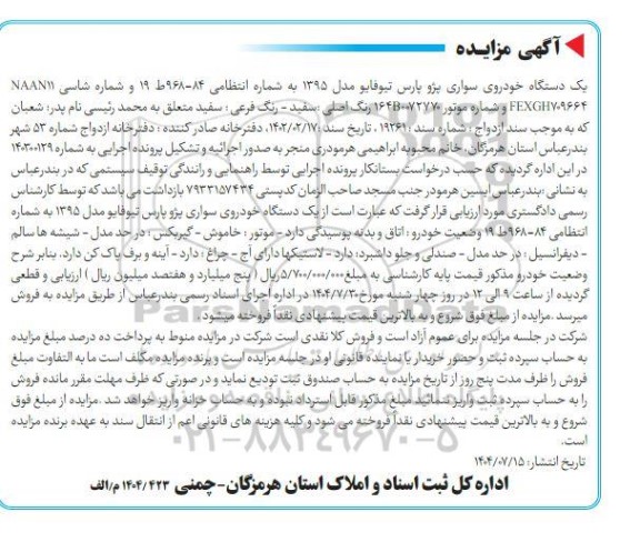 مزایده یک دستگاه خودروی سواری پژو پارس تیوفایو مدل 1395 