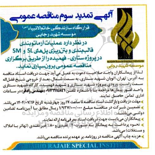 تمدید سوم مناقصه عملیات آرماتوربندی، قالب بندی و بتن ریزی پل های SL و SM در پروژه ... 