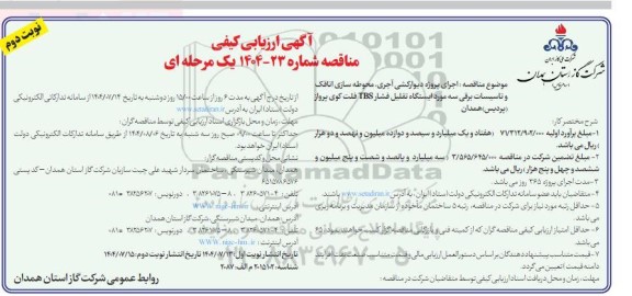 مناقصه اجرای پروژه دیوارکشی آجری، محوطه سازی اتاقک و تاسیسات برقی سه مورد ایستگاه تقلیل فشار TBS ...