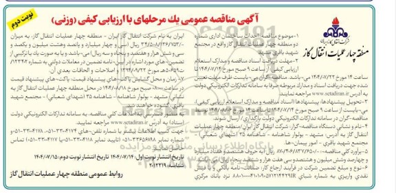 مناقصه احداث ساختمان اداری  ​​​​​​​نوبت دوم 