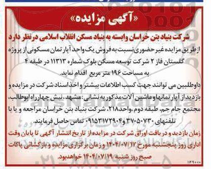 مزایده فروش یک واحد آپارتمان مسکونی