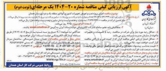 مناقصه اجرای پروژه نصب و تعویض تجهیزات کنتور و رگولاتور منطقه یک و دو نوبت دوم 