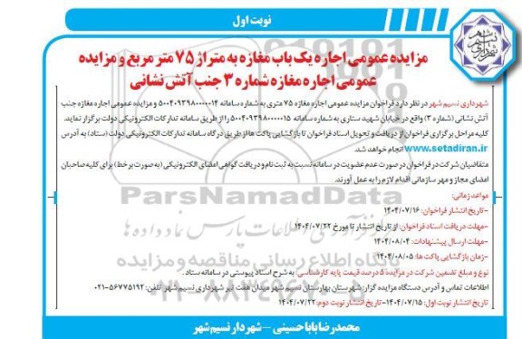 مزایده اجاره یک باب مغازه ..