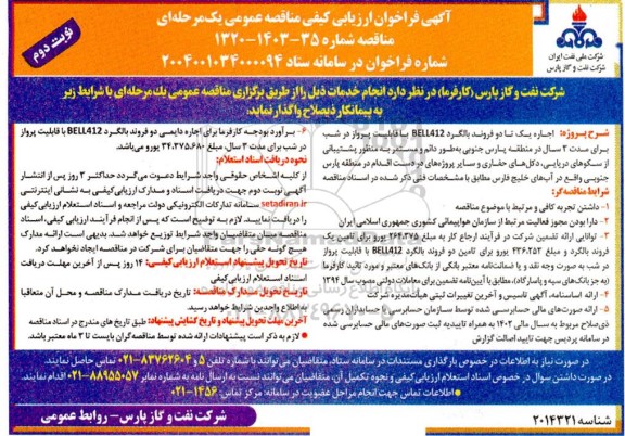 مناقصه اجاره یک تا دو فروند بالگرد BELL412 با قابلیت پرواز در شب - نوبت دوم