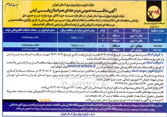 مناقصه خرید بالابر و جرثقیل-  نوبت دوم