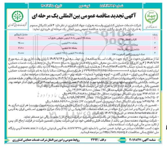 تجدید مناقصه 4 قلم تکنیکال سموم... - نوبت دوم 