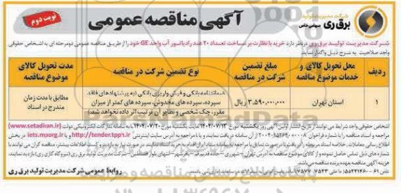 مناقصه مناقصه خرید با نظارت بر ساخت تعداد 20 عدد رادیاتور آب واحد GE- نوبت دوم