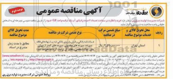 مناقصه خرید با نظارت بر ساخت تعداد 2 عدد رادیاتور آب یک تیکه واحد GE - نوبت دوم