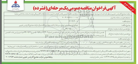 مناقصه تهیه و طبخ ، بسته بندی ، توزیع ، سروغذا و اداره رستوران- نوبت دوم