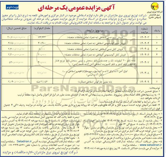 مزایده عمومی فروش لوازم اسقاطی ...- نوبت دوم 