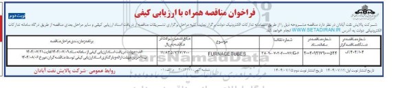 فراخوان مناقصه FURNACE TUBES- نوبت دوم
