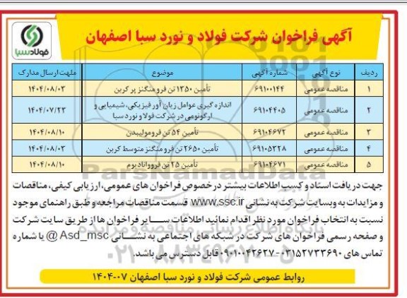 مناقصه تامین 1350 تن فرو منگنز پر کربن ...