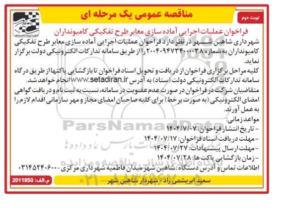  فراخوان عملیات اجرایی آماده سازی معابر طرح تفکیکی کامیونداران - نوبت دوم