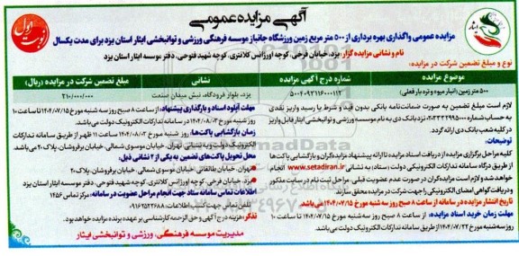 مزایده عمومی واگذاری 500 متر زمین (انبار میوه و تره بار فعلی ) 