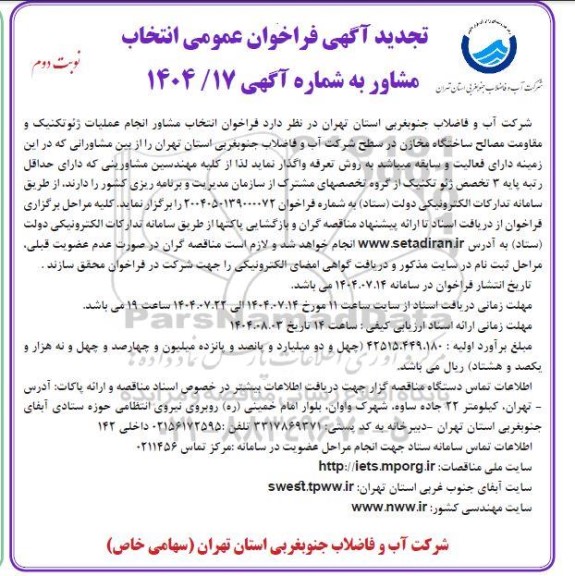 تجدید فراخوان انتخاب مشاور انجام عملیات ژئوتکنیک و مقاومت مصالح ساختگاه مخازن - نوبت دوم