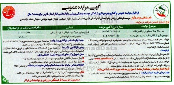 مزایده واگذاری بهره برداری از امکان