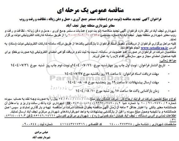 تجدید  مناقصه عملیات مستمر جمع آوری ، حمل و دفن زباله ، نظافت و رفت و روب معابر منطقه چهار