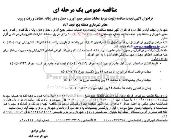 تجدید مناقصه عملیات مستمر جمع آوری، حمل و دفن زباله ، نظافت و رفت و روب معابر شهرداری نوبت دوم 