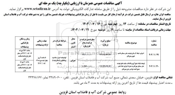 مناقصه اجرای شبکه آب طرح نهضت ملی مسکن ناحیه شهری ...