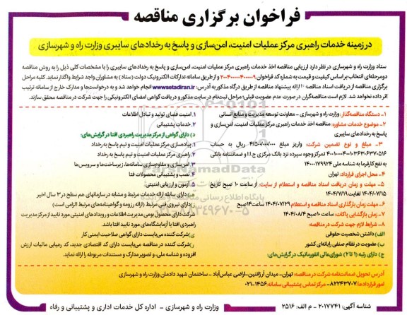 فراخوان عمومی خدمات راهبری مرکز عملیات امنیت ، امن سازی و پاسخ به رخدادهای سایبری