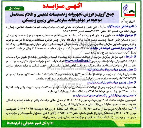  مزایده جمع آوری و فروش تجهیزات و تأسیسات قدیمی و اقلام مستعمل ...