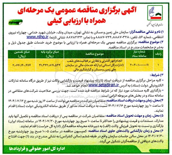 مناقصه انجام امور کنترلی و نظارتی بر فعالیتهای شعب (ادارات کل استانی) و ارائه خدمات مالی - نوبت دوم