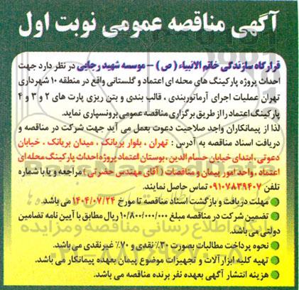 مناقصه احداث پروژه پارکینگهای محله ای 
