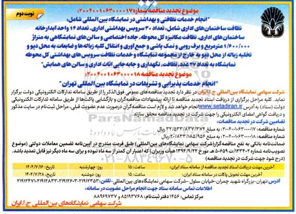 مناقصه انجام خدمات نظافتی و بهداشتی در نمایشگاه بین المللی....تجدید نوبت دوم 