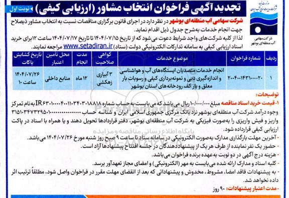 تجدید فراخوان انتخاب مشاور (ارزیابی کیفی) انجام خدمات متصدیان ایستگاه های آب و هواشناسی...- 