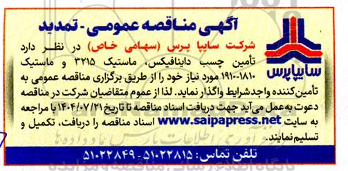 مناقصه عمومی تامین چسب داینافیکس، ماستیک 3215 و ماستیک 1910 - 1810 تمدید 