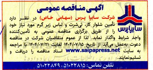 آگهی مناقصه عمومی  تامین شلوار کار ،تی شرت و لباس زیر گرم 