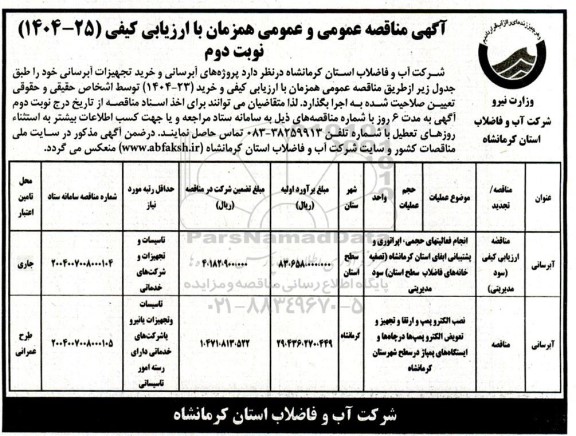 مناقصه پروژه های آبرسانی و خرید تجهیزات آبرسانی - نوبت دوم