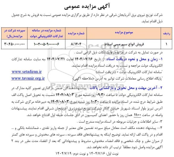 مزایده فروش انواع سیم مسی اسقاط