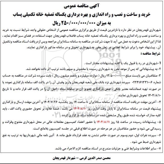 مناقصه خرید و ساخت و نصب و راه اندازی و بهره برداری یکساله تصفیه خانه تکمیلی پساب 