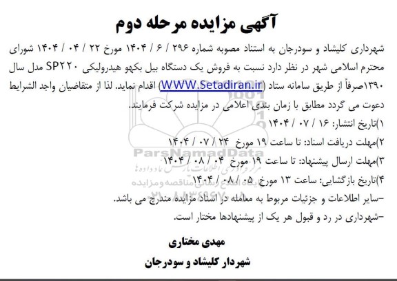 مزایده فروش یک دستگاه بیل بکهو هیدرولیکی- مرحله دوم