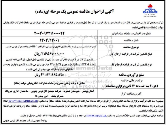 فراخوان مناقصه تعمیرات اساسی سیستم تهویه ساختمانهای اداری ...