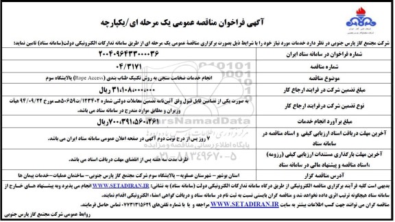مناقصه انجام خدمات ضخامت سنجی به روش تکنیک طناب بندی ...