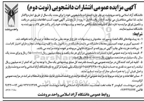 مزایده عمومی انتشارات دانشجویی- نوبت دوم 