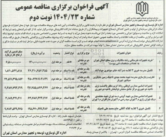 فراخوان مناقصه خرید تجهیزات هنرستانی رشته مکانیک و برق ... / نوبت دوم