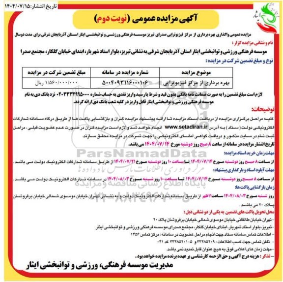 مزایده عمومی واگذاری بهره برداری از مراکز فیزیوتراپی صدرای...- نوبت دوم 
