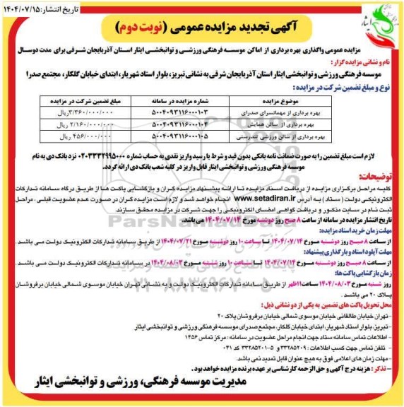 مزایده عمومی واگذاری بهره برداری از اماکن موسسه فرهنگی، ورزشی و توانبحشی ...- تجدید- نوبت دوم 