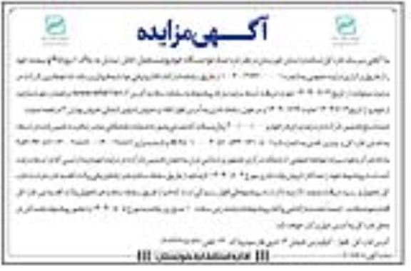 مزایده فروش  تعداد دو دستگاه خودرو مستعمل (قابل تبدیل به پلاک )