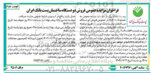 مزایده عمومی فروش دو دستگاه ساختمان پست بانک ایران   ​​​​​​​نوبت دوم 