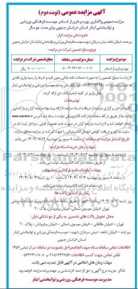 مزایده بهره برداری از استخر نوبت دوم 