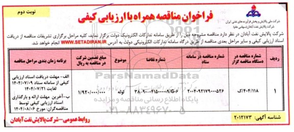 مناقصه لوله - نوبت دوم