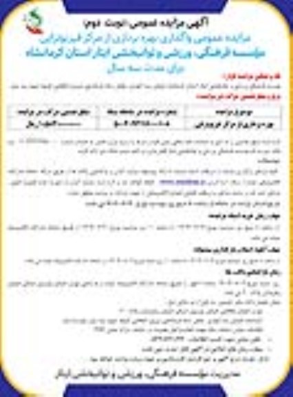 مزایده عمومی بهره برداری از مرکز فیزیوتراپی نوبت دوم