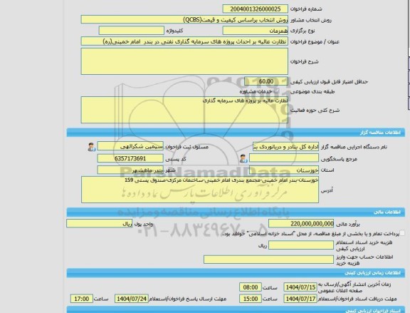 مناقصه، خرید خدمات مشاوره نظارت عالیه بر احداث پروژه های سرمایه گذاری نفتی در بندر  امام خمینی(ره)
